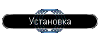 Установка