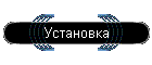 Установка